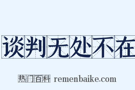 谈判无处不在是什么意思的图片